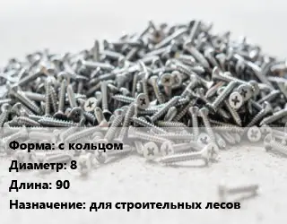 Шуруп с кольцом 8х90 для строительных лесов